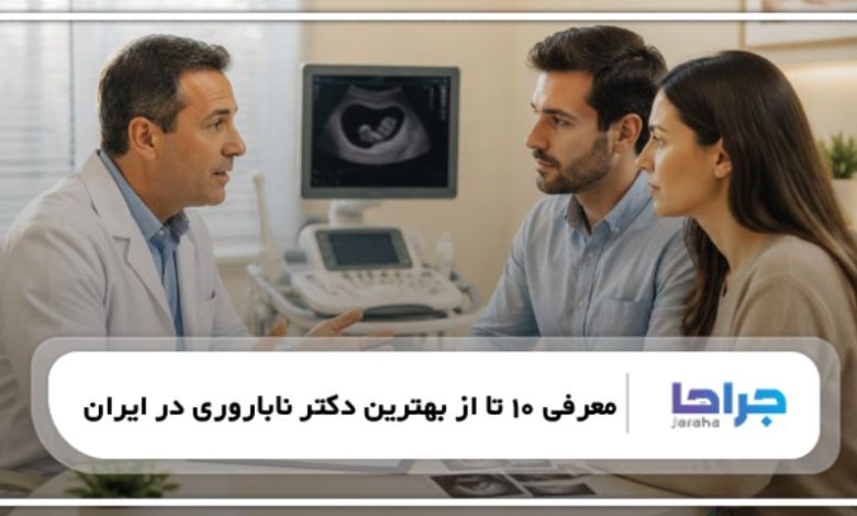 معرفی 10 تا از بهترین دکتر ناباروری در ایران【سال1405】⭐