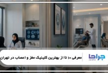 معرفی 10 تا از بهترین کلینیک مغز و اعصاب در تهران【سال1405】❤️