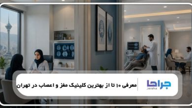 معرفی 10 تا از بهترین کلینیک مغز و اعصاب در تهران【سال1405】❤️