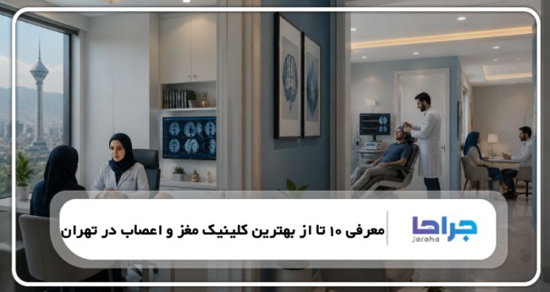 معرفی 10 تا از بهترین کلینیک مغز و اعصاب در تهران【سال1405】❤️