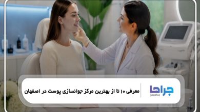 معرفی 10 تا از بهترین مرکز جوانسازی پوست در اصفهان【سال1405】 ❤️