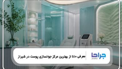 معرفی 10 تا از بهترین مرکز جوانسازی پوست در شیراز【سال1405 】❤️