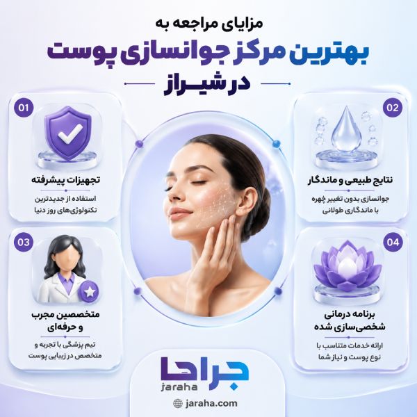 جوانسازی پوست چیست؟