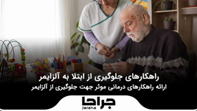 راهکارهای جلوگیری از ابتلا به آلزایمر