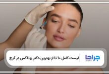 10 تا از بهترین دکتر بوتاکس در کرج