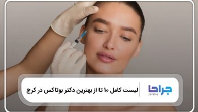 10 تا از بهترین دکتر بوتاکس در کرج