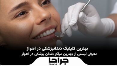 بهترین کلینیک دندانپزشکی در اهواز