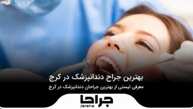 بهترین جراح دندانپزشک در کرج