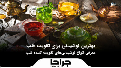 بهترین نوشیدنی برای تقویت قلب