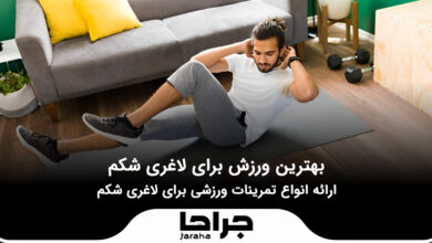 بهترین ورزش برای لاغری شکم