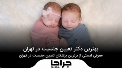 the-best-gender-determination-doctor-in-tehran
