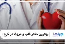 بهترین دکتر قلب در کرج