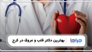 بهترین دکتر قلب در کرج