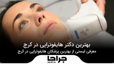 بهترین دکتر هایفوتراپی در کرج
