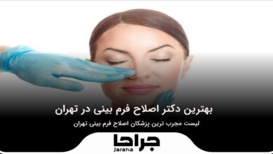 بهترین دکتر اصلاح فرم بینی در تهران