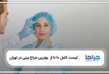 بهترین جراح بینی در تهران