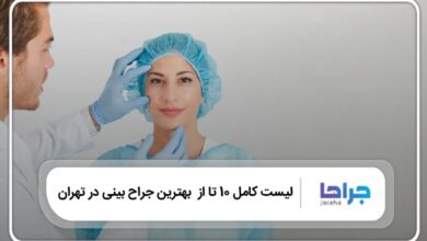 بهترین جراح بینی در تهران