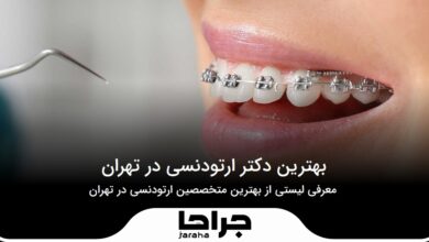 بهترین متخصص ارتودنسی در تهران هزینه ارتودنسی را چقدر برآورد میکند؟