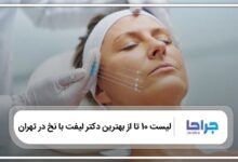 بهترین دکتر لیفت با نخ در تهران