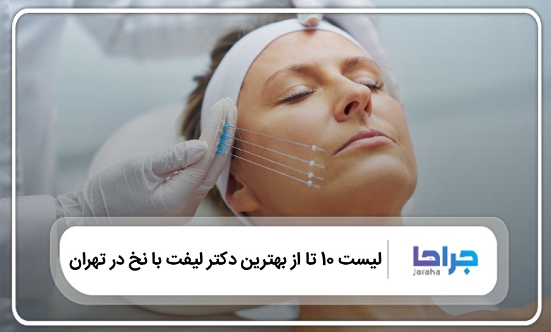 بهترین دکتر لیفت با نخ در تهران
