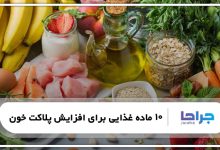 10 ماده غذایی برای افزایش پلاکت خون