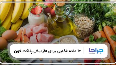 10 ماده غذایی برای افزایش پلاکت خون