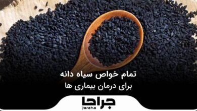 تمام خواص سیاه دانه برای درمان بیماری ها