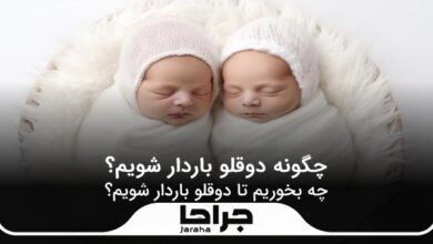 چگونه دو قلو باردار شویم؟