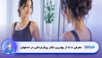 بهترین دکتر پیکرتراشی در اصفهان