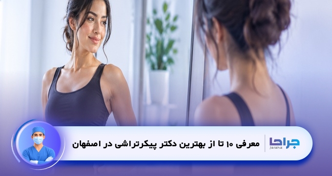 بهترین دکتر پیکرتراشی در اصفهان