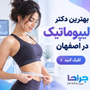 بهترین دکتر لیپوماتیک در اصفهان