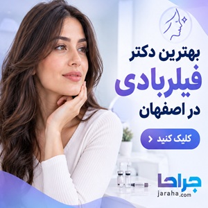بهترین دکتر فیلربادی در اصفهان