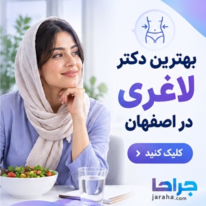 بهترین دکتر لاغری در اصفهان