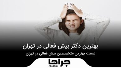 بهترین دکتر بیش فعالی در تهران