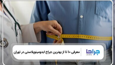 بهترین جراح ابدومینوپلاستی در تهران