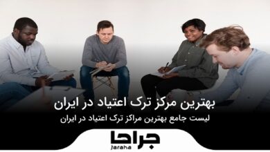 بهترین مرکز ترک اعتیاد در ایران