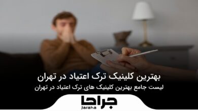 بهترین کلینیک ترک اعتیاد در تهران