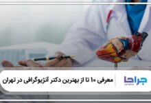 بهترین دکتر آنژیوگرافی در تهران