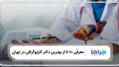 بهترین دکتر آنژیوگرافی در تهران