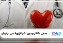 بهترین دکتر آنژیوپلاستی در تهران