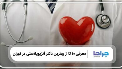 بهترین دکتر آنژیوپلاستی در تهران
