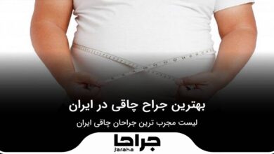 بهترین جراح چاقی در ایران