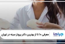 بهترین دکتر پروتز سینه در تهران