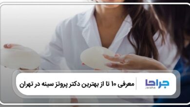 بهترین دکتر پروتز سینه در تهران
