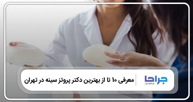 بهترین دکتر پروتز سینه در تهران