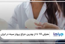 بهترین جراح پروتز سینه در ایران