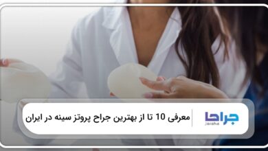 بهترین جراح پروتز سینه در ایران