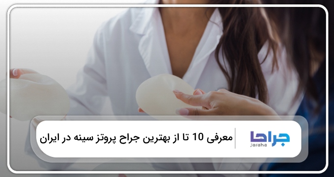 بهترین جراح پروتز سینه در ایران