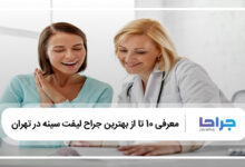بهترین جراح لیفت سینه در تهران