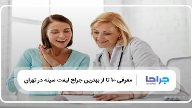 بهترین جراح لیفت سینه در تهران